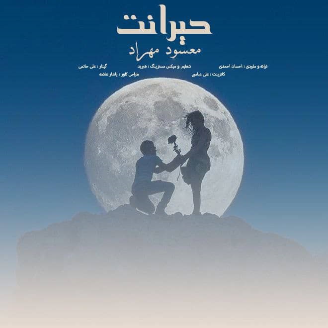 مسعود مهراد - حیرانت